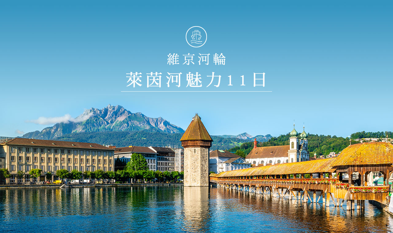 維京河輪-萊茵河魅力11日